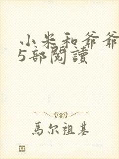 小米和爷爷1至5部阅读