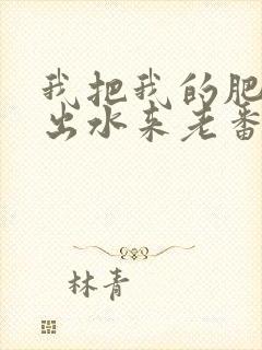 我把我的肥岳日出水来老番本