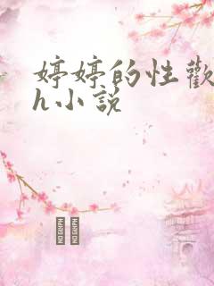 婷婷的性欢日记h小说