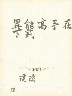 异能高手在校园下载