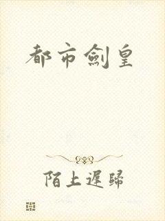都市剑皇