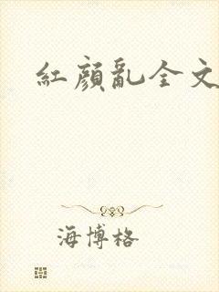 红颜乱全文阅读