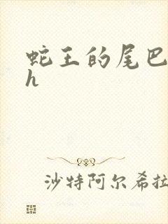 蛇王的尾巴高ah