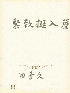 紧致挺入蘑菇头