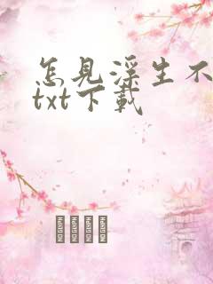 怎见浮生不若梦txt下载