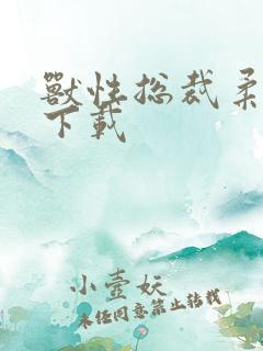 兽性总裁柔弱妻下载