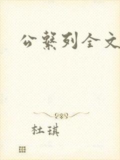 公系列全文阅读