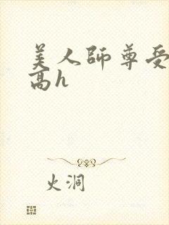 美人师尊受辱记高h