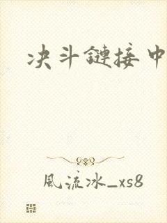 决斗链接中文网