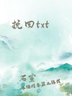 挽回txt