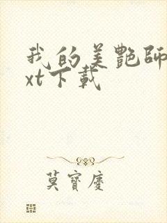 我的美艳师娘txt下载