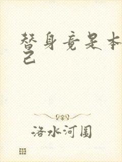 替身竟是本王自己