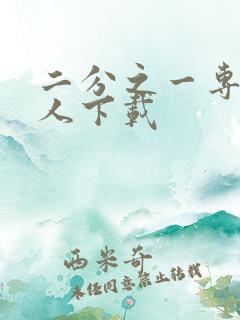 二分之一专属恋人下载