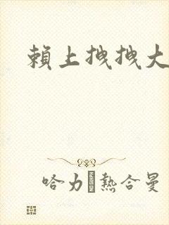 赖上拽拽大明星