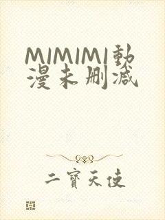 MIMIMI动漫未删减