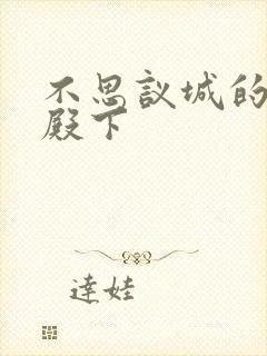 不思议城的王子殿下