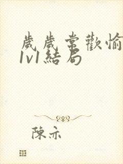 岁岁常欢愉校园1v1结局