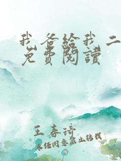 我爸给我二十亿免费阅读