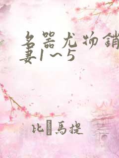 名器尤物销魂人妻1～5