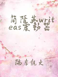 简隋英writeas震动器