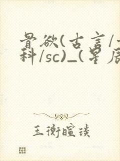 骨欲(古言/骨科/sc)_(星辰鲸落)_