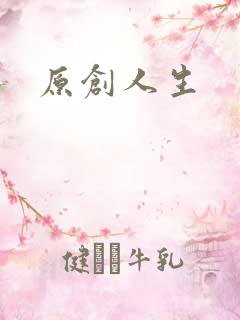 原创人生
