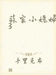 苏家小媳妇1V3