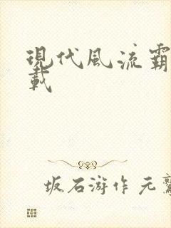 现代风流霸主下载