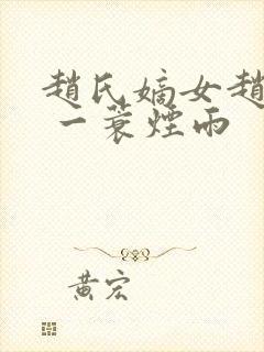 赵氏嫡女赵姝玉 一蓑烟雨