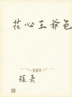 花心王爷色王妃