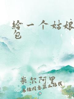 给一个姑娘开了包