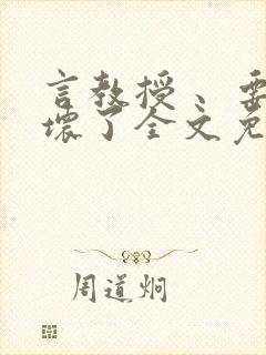 言教授 、要撞坏了全文免费阅读
