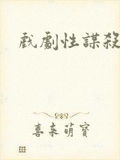 戏剧性谋杀番外