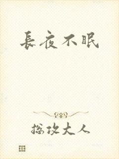 长夜不眠