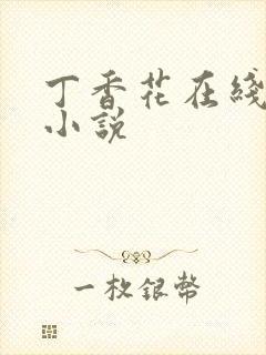 丁香花在线电影小说