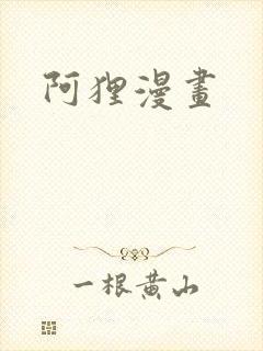 阿狸漫画