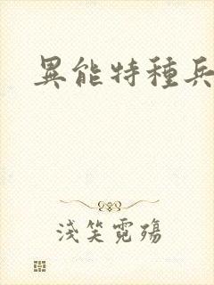 异能特种兵