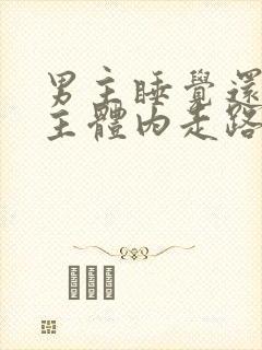 男主睡觉还在女主体内走路