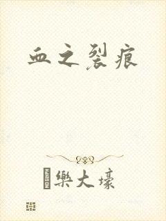 血之裂痕
