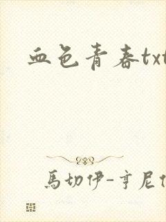 血色青春txt