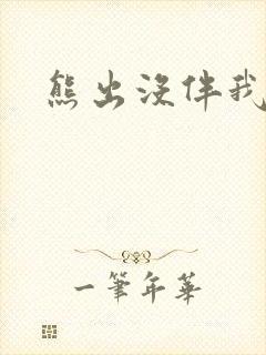 熊出没伴我雄心