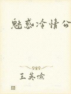 魅惑冷情公子
