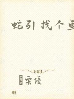 蛇引 找个鱼塘