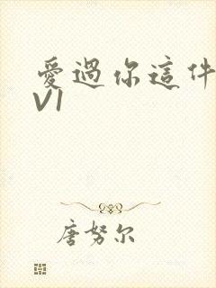 爱过你这件事1V1