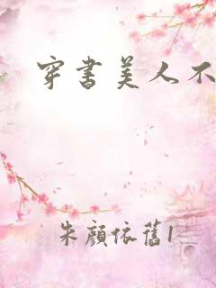 穿书美人不想死