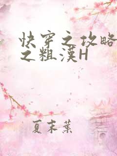 快穿之攻略公嗲之粗汉H