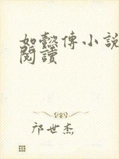 如懿传小说全文阅读