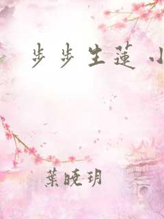 步步生莲 小说