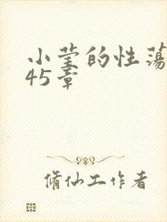 小莹的性荡生活45章