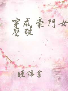 穿成豪门女配肿么破